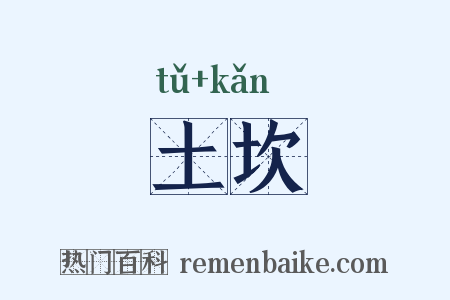 土坎是什么意思的图片